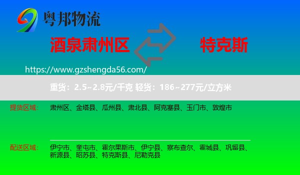 肃州区到特克斯县物流专线
