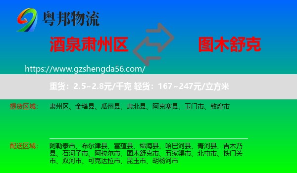 肃州区到图木舒克市物流专线