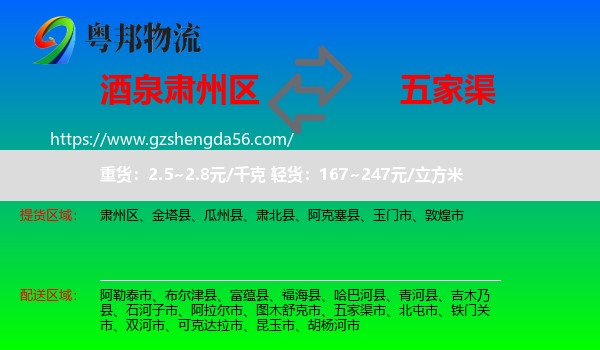 肃州区到五家渠市物流专线