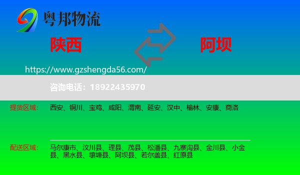 陕西到阿坝物流专线