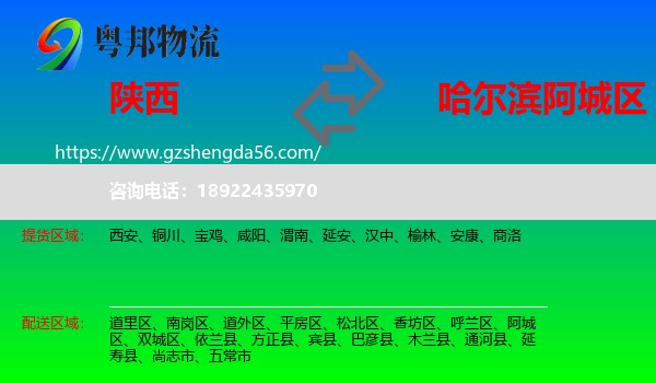 陕西到阿城区物流专线