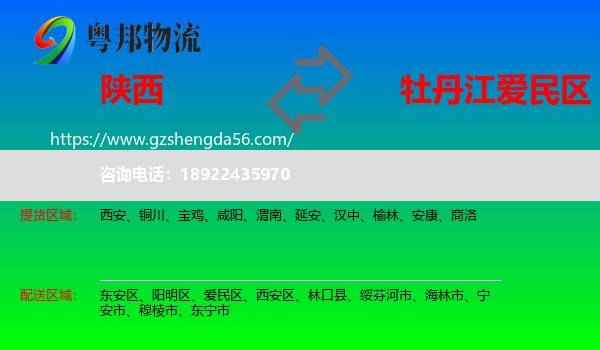 陕西到爱民区物流专线