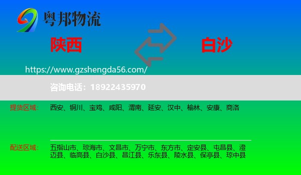陕西到白沙县物流专线