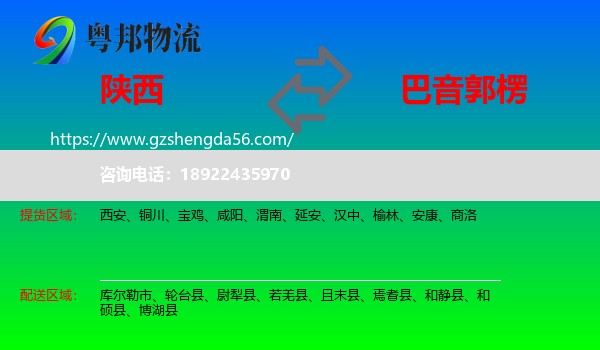 陕西到巴音郭楞物流专线