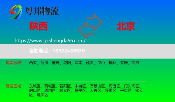 陕西到北京专线