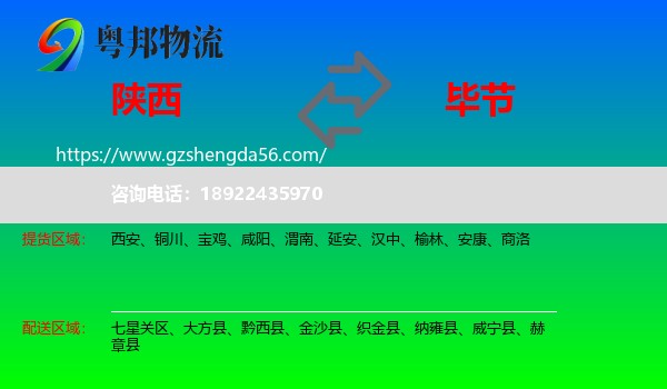 陕西到毕节物流专线