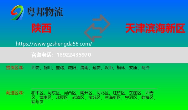 陕西到滨海新区物流专线