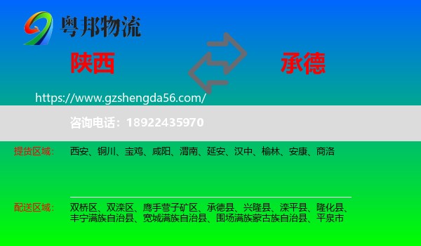 陕西到承德物流专线
