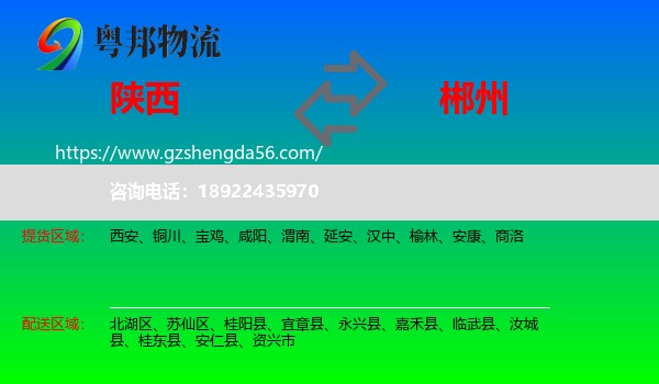 陕西到郴州物流专线