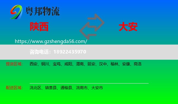 陕西到大安市物流专线