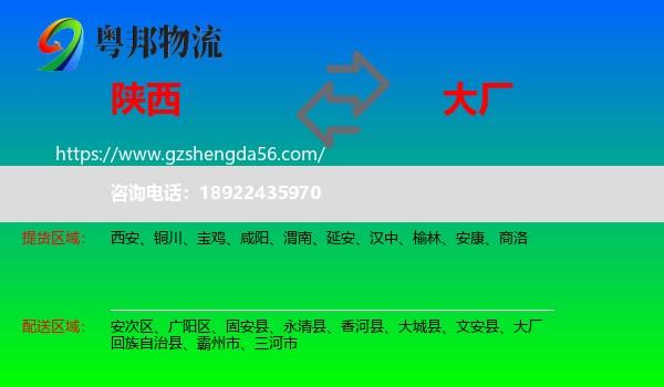 陕西到大厂回族自治县物流专线
