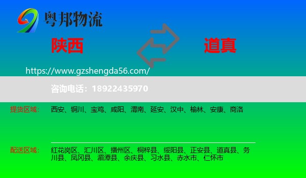 陕西到道真县物流专线