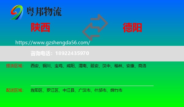 陕西到德阳物流专线