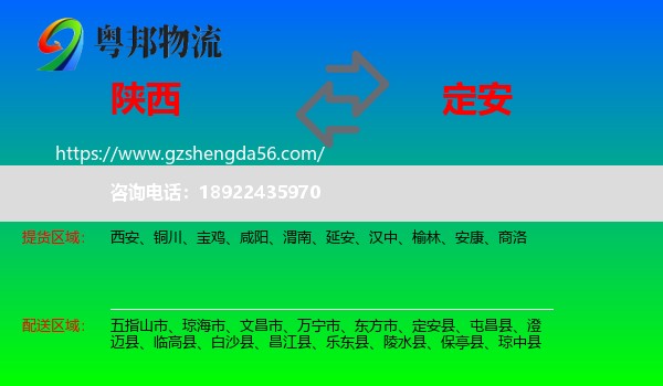 陕西到定安县物流专线