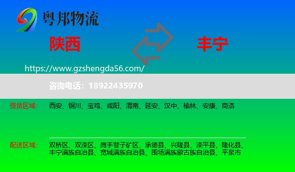 陕西到丰宁满族自治县物流专线