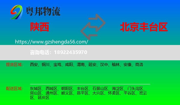 陕西到丰台区物流专线