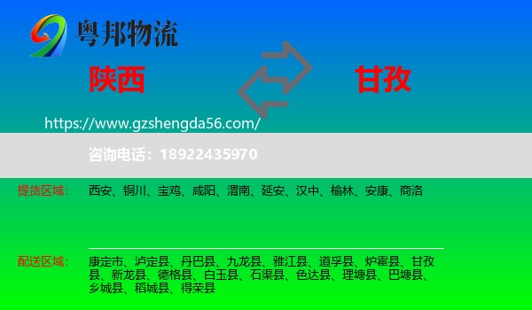 陕西到甘孜物流专线