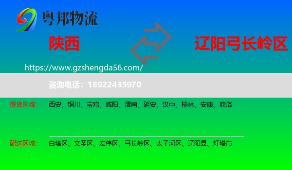 陕西到弓长岭区物流专线