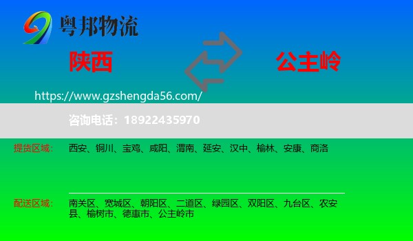 陕西到公主岭市物流专线