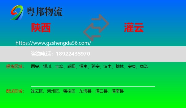 陕西到灌云县物流专线