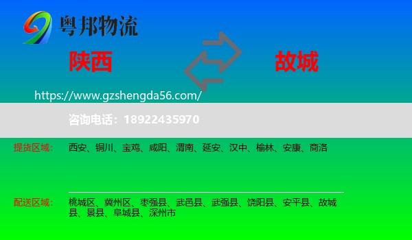 陕西到故城县物流专线