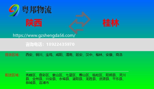 陕西到桂林物流专线