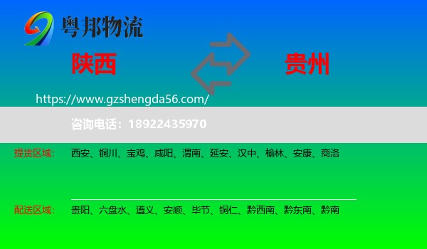 陕西到贵州物流专线