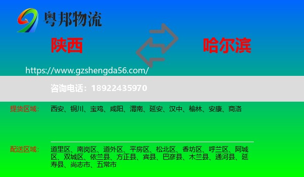 陕西到哈尔滨专线