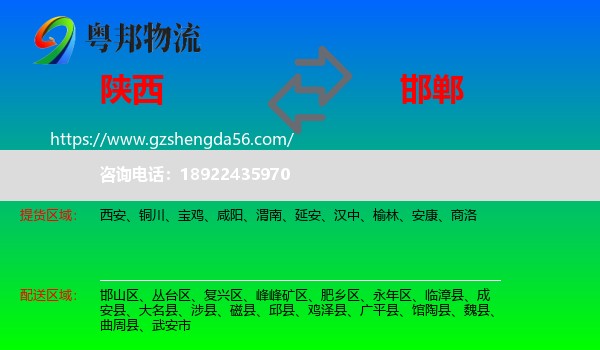 陕西到邯郸物流专线