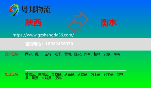 陕西到衡水物流专线
