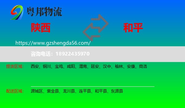 陕西到和平县物流专线