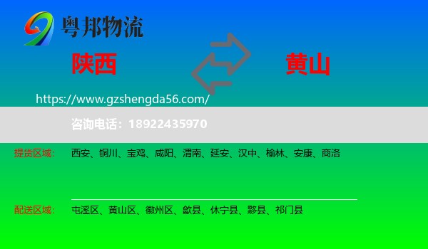陕西到黄山物流专线