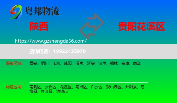 陕西到花溪区物流专线