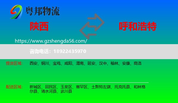 陕西到呼和浩特专线
