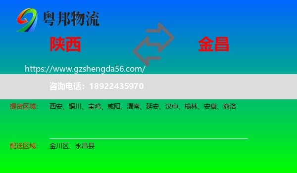 陕西到金昌物流专线