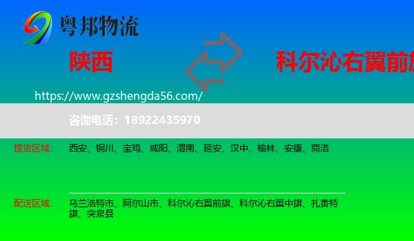 陕西到科尔沁右翼前旗物流专线