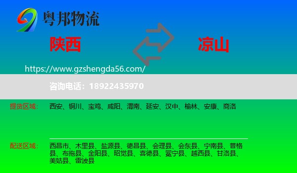陕西到凉山物流专线
