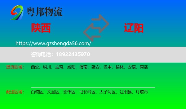 陕西到辽阳物流专线
