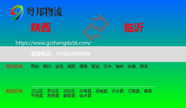 陕西到临沂物流专线