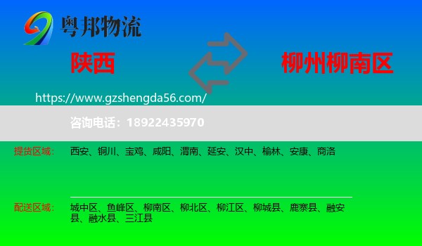 陕西到柳南区物流专线