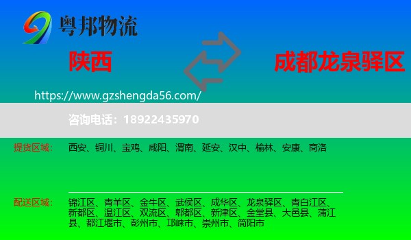 陕西到龙泉驿区物流专线