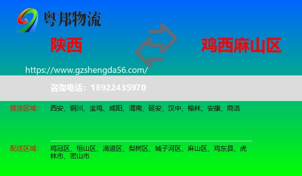 陕西到麻山区物流专线