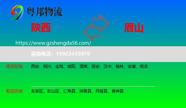 陕西到眉山物流专线