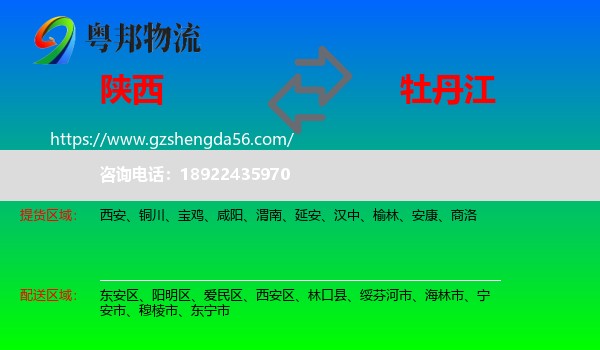 陕西到牡丹江物流专线