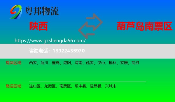 陕西到南票区物流专线