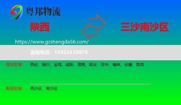 陕西到南沙区物流专线