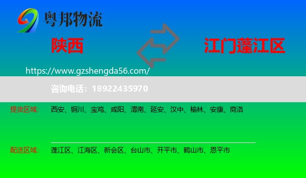 陕西到蓬江区物流专线