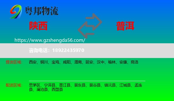 陕西到普洱物流专线