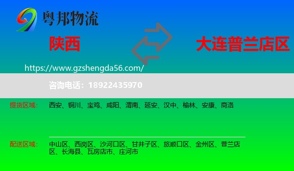 陕西到普兰店区物流专线