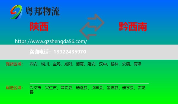 陕西到黔西南物流专线